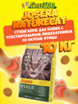 Josera NatureCat Adult Sensitive (птица), 10 кг