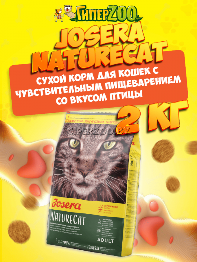 Josera NatureCat Adult Sensitive (птица), 2 кг Josera NatureCat Adult Sensitive (птица), 2 кг
