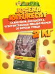 Josera NatureCat Adult Sensitive (птица), 2 кг