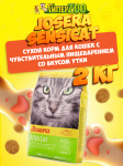 Josera Sensicat (утка), 2 кг