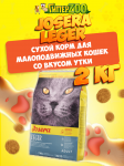 Josera Leger (утка), 2 кг