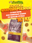 Josera Carismo Senior (птица), 10 кг