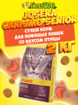 Josera Carismo Senior (птица), 2 кг