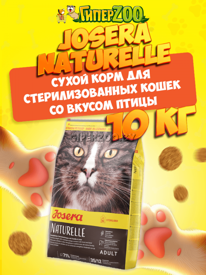 Josera Naturelle Adult Sterilised (птица), 10 кг Josera Naturelle Adult Sterilised (птица), 10 кг