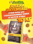 Josera Naturelle Adult Sterilised (птица), 10 кг