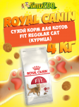 Royal Canin Fit Regular Cat, 4 кг