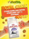 Royal Canin Sterilised Cat 7+, 400 гр