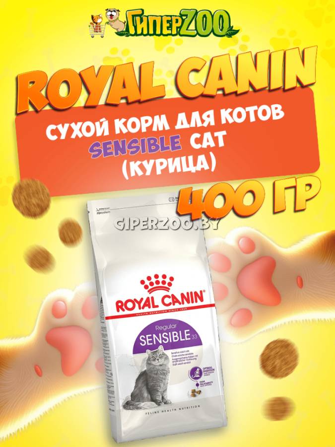 Royal Canin Sensible Cat, 400 гр Royal Canin Sensible Cat, 400 гр
