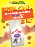 Royal Canin Sensible Cat, 2 кг