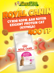 Royal Canin Exigent Protein Cat, 400 гр