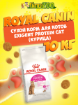 Royal Canin Exigent Protein Cat, 10 кг