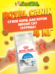 Royal Canin Indoor Cat, 4 кг
