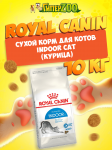 Royal Canin Indoor Cat, 10 кг
