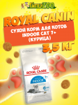 Royal Canin Indoor Cat 7+, 3,5 кг