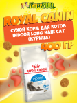 Royal Canin Indoor Long Hair Cat, 400 гр