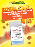 Royal Canin Queen Cat, 4 кг
