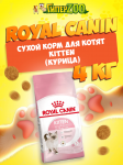 Royal Canin Kitten, 4 кг