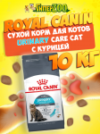 Royal Canin Urinary Care Cat, 10 кг