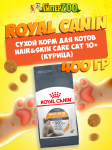 Royal Canin Hair&Skin Care Cat10+, 400 гр