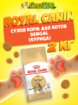 Royal Canin Bengal, 2 кг