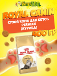 Royal Canin Persian, 400 гр