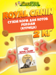 Royal Canin Persian, 2 кг