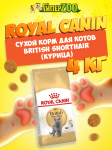 Royal Canin British Shorthair, 4 кг