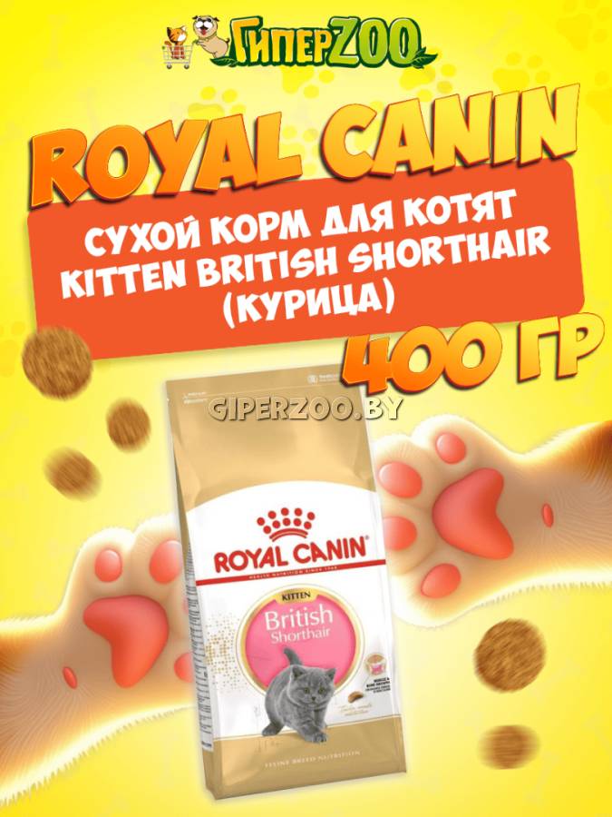 Royal Canin Kitten British Shorthair, 400 гр Royal Canin Kitten British Shorthair, 400 гр