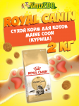 Royal Canin Maine Coon, 2 кг