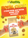 Royal Canin Maine Coon, 4 кг
