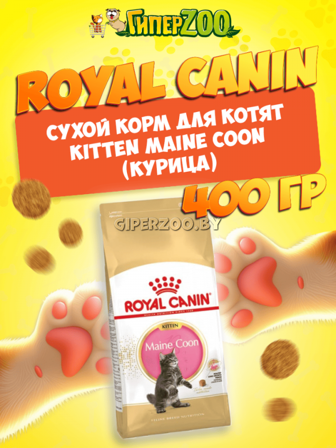 Royal Canin Kitten Maine Coon, 400 гр Royal Canin Kitten Maine Coon, 400 гр