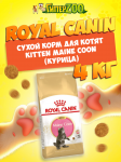 Royal Canin Kitten Maine Coon, 4 кг