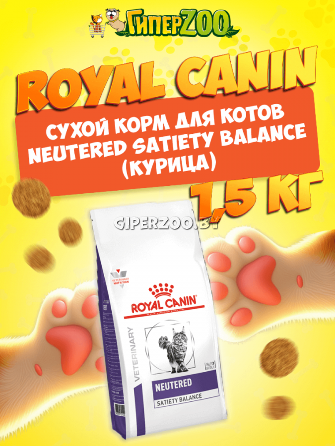 Royal Canin Neutered Satiety Balance Cat, 1,5 кг Royal Canin Neutered Satiety Balance Cat, 1,5 кг