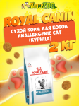 Royal Canin Anallergenic Cat, 2 кг