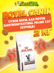 Royal Canin Gastrointestinal Feline Cat 2 кг