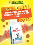 Royal Canin Sensitivity Control Cat, 400 гр
