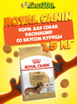 Royal Canin Dachshund, 1,5 кг