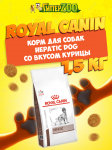 Royal Canin Hepatic Dog, 1,5 кг