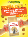 Royal Canin British Shorthair, 400 гр