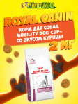 Royal Canin Mobility Dog C2P+, 2 кг