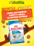 Royal Canin Puppy X-Small, 500 гр