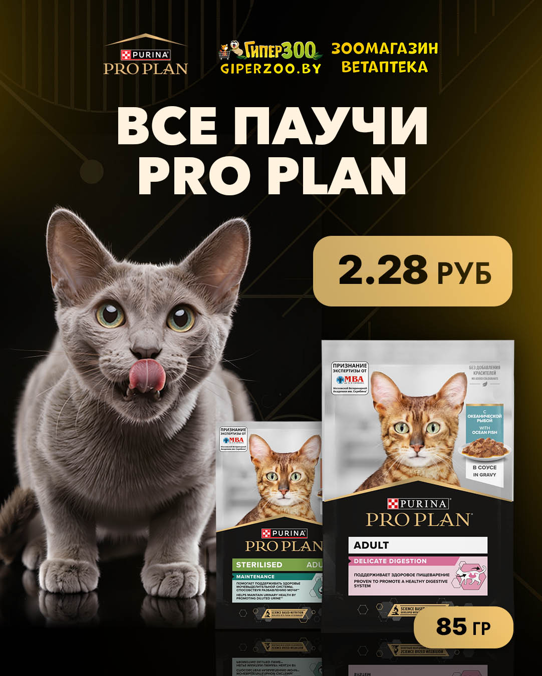 2,04 BYN &mdash; все паучи Pro Plan