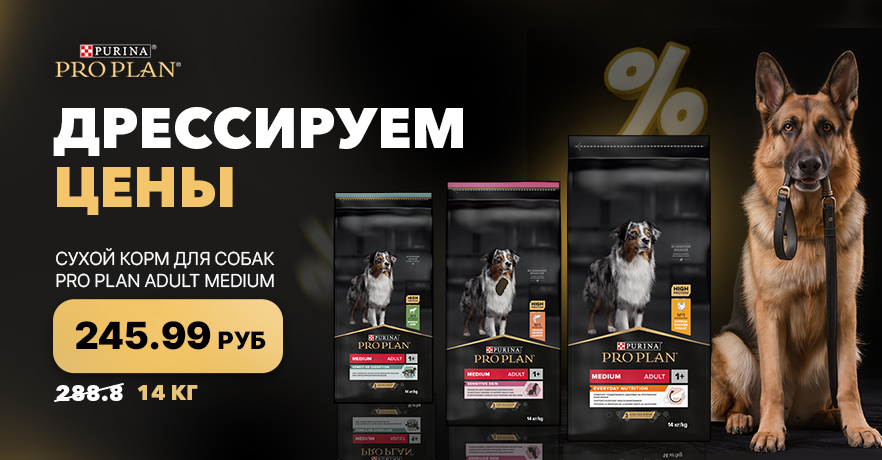Сухой корм для собак Pro Plan на скидке