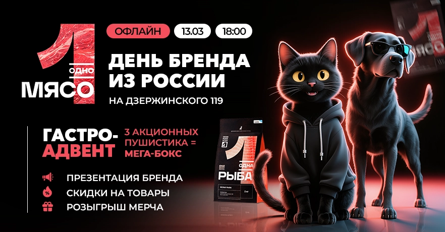 Корм для собак Одно мясо Дни бренда с ГиперЗОО