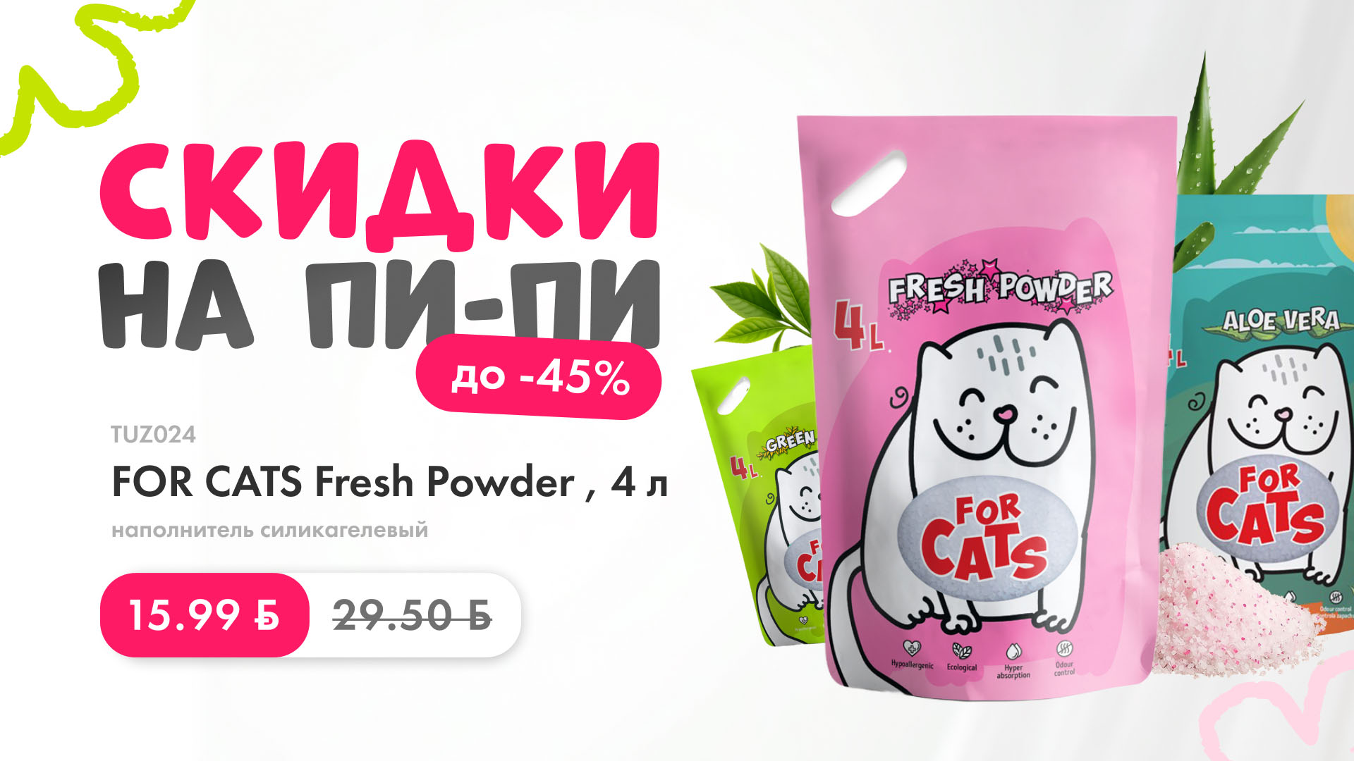 Скидки до 45% на наполнители FOR CATS в зоомагазине ГиперЗОО