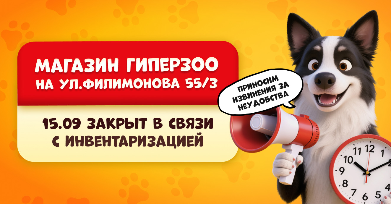 Временное изменение режима работы магазина ГиперЗОО на ул. Филимонова