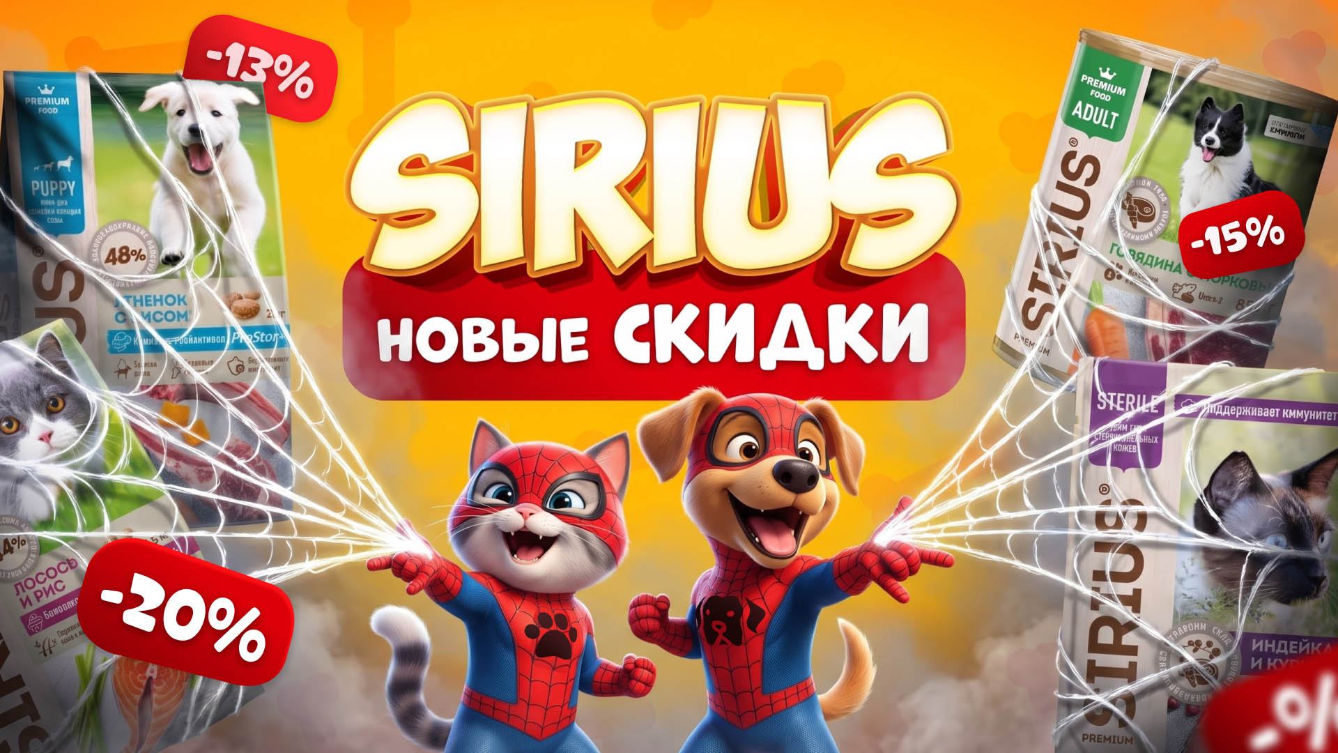 Скидки до -20% на корма Sirius в ГиперЗОО