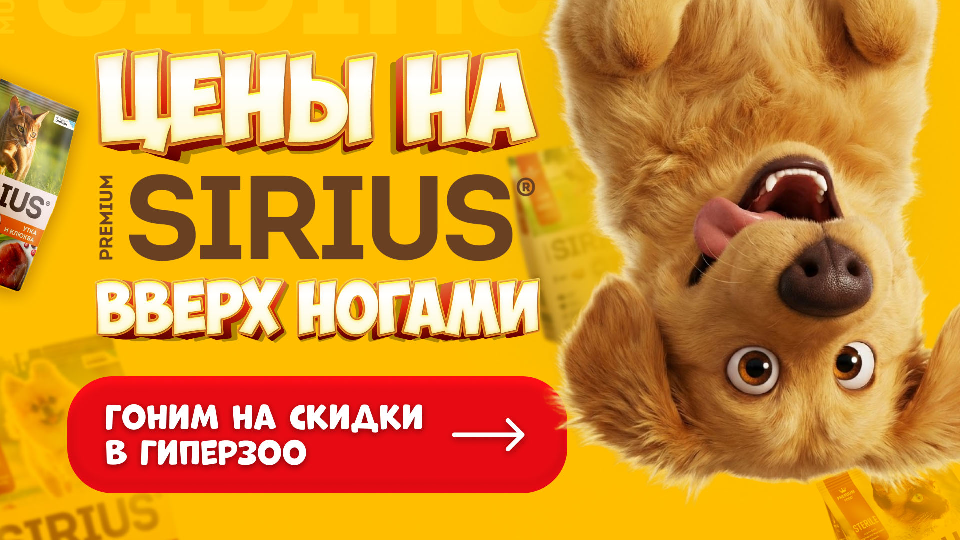 Скидки на корма SIRIUS