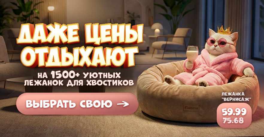 Лежаки и домики со скидкой в ГиперЗОО