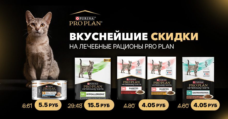 Лечебные рационы Purina Pro Plan Veterinary Diets для котов по специальным ценам